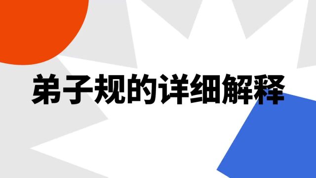 “弟子规的详细解释”是什么意思?