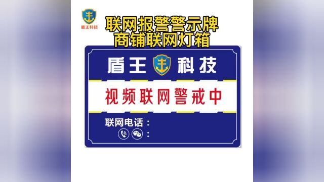 盾王商铺视频联网报警警示牌联网报警灯箱厂