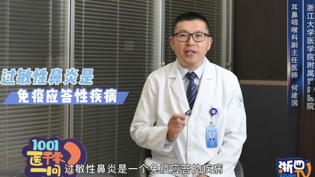 【浙大四院“医千零一问”】别让过敏性鼻炎“堵”住健康