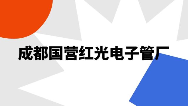 “成都国营红光电子管厂”是什么意思?