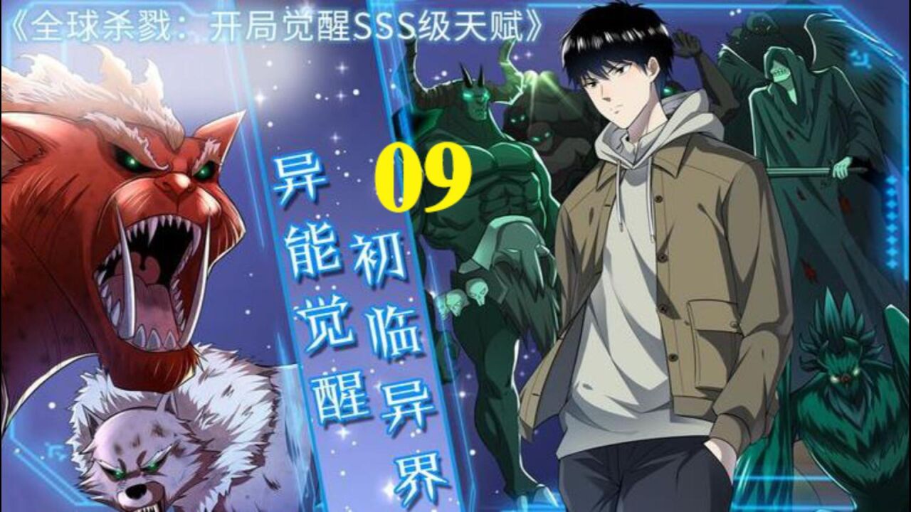 第9集I全球杀戮:开局觉醒SSS级天赋!偶遇变异级银背灰狼并获得宝箱!_高清1080P在线观看平台_腾讯视频