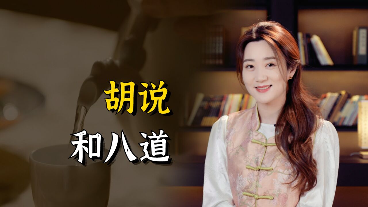 “胡说八道”，胡说是谁说？八道是哪八道？看完涨知识了_高清1080P在线观看平台_腾讯视频