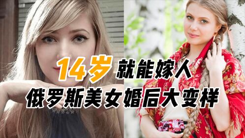 俄罗斯女孩14岁就嫁人,为啥婚前貌美如花,婚后集体变"大妈"?