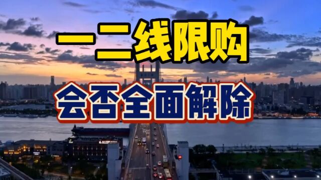 一二线城市的限购,2023会取消吗?