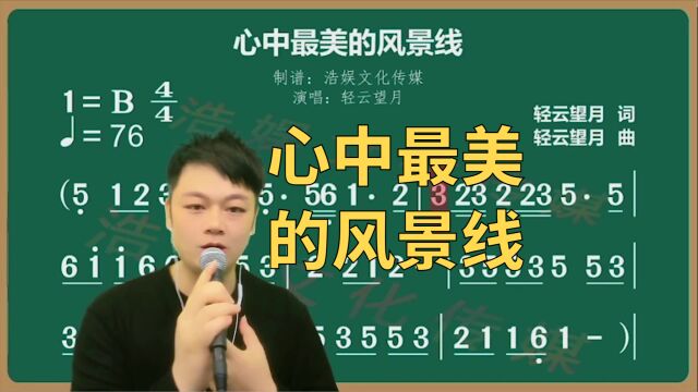 热歌《心中最美的风景线》演唱示范及标记指引