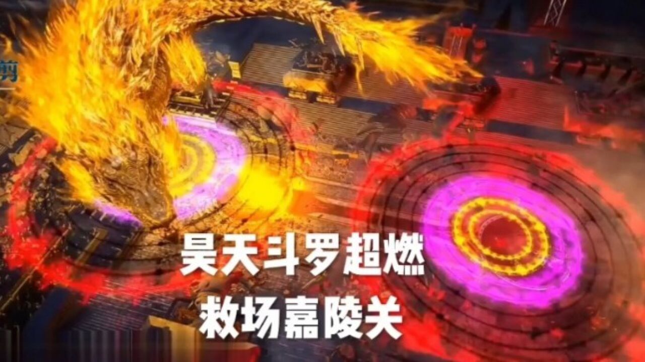 斗罗大陆:昊天斗罗带领昊天宗支援嘉陵关霸气救场_高清1080P在线观看平台_腾讯视频