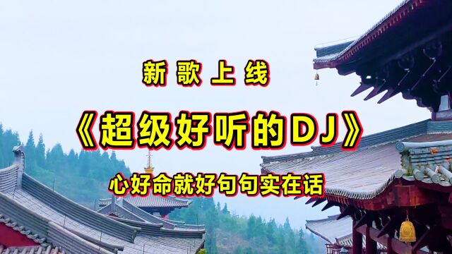 一首超好听《心好命就好DJ》句句实在话,深情入心,太好听了!