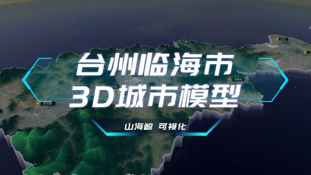 【山海鲸可视化模板】台州临海市3D城市模型