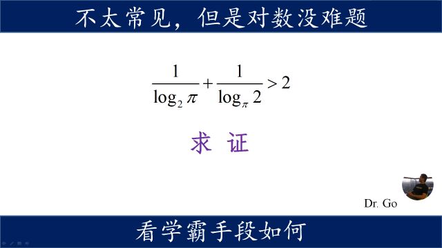 【有吐槽慎入】以圆周率pi为底的对数兼分数不等式,多项式降次求解