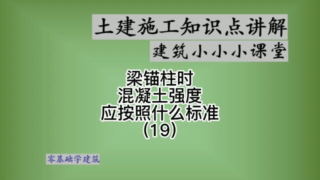 土建施工钢筋配筋节点区梁锚柱混凝土强度选择