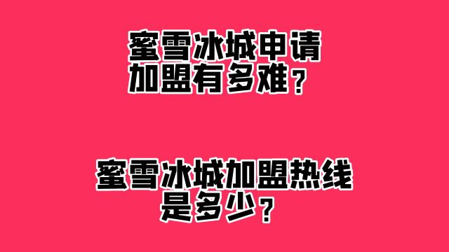 开一家蜜雪冰城需要多少钱?乡镇能加盟吗?蜜雪冰城开店成本明细!