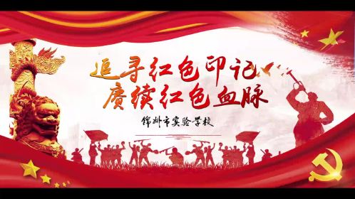 【校園電視臺】追尋紅色印記 賡續紅色血脈