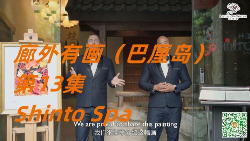 廊外有画（巴厘岛）第13集: Shinto Spa