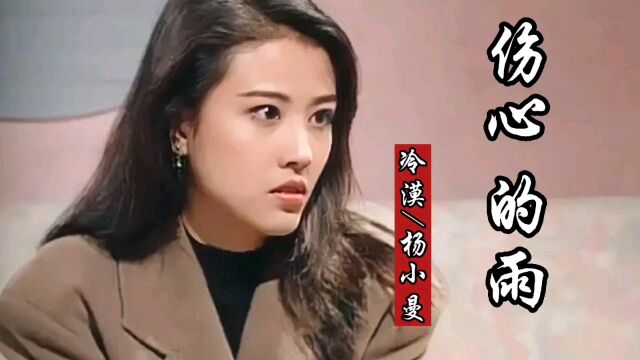 冷漠/杨小曼《伤心的雨》伤感好听,熟悉的旋律听哭了太多人