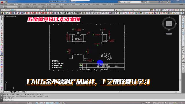 五金模具设计实例教程:CAD五金不锈钢产品展开,工艺排样设计学习
