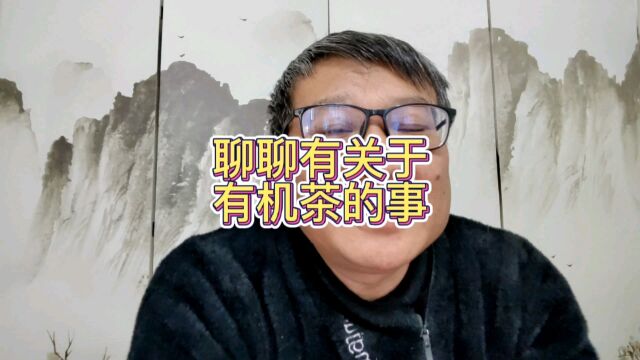 因为了解而且实话实说,所以有机茶大师手工这些套路忽悠不了我