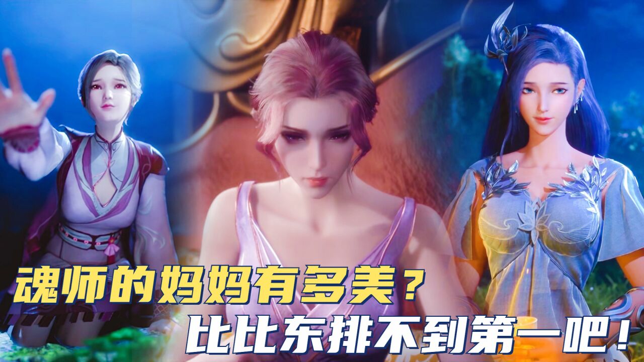 斗罗大陆：魂师的妈妈有多美？比比东排不到第一吧！_高清1080P在线观看平台_腾讯视频