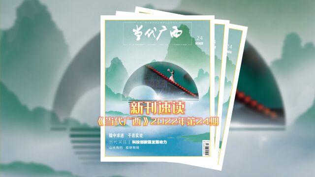 新刊速读 《当代广西》 2022年第24期.