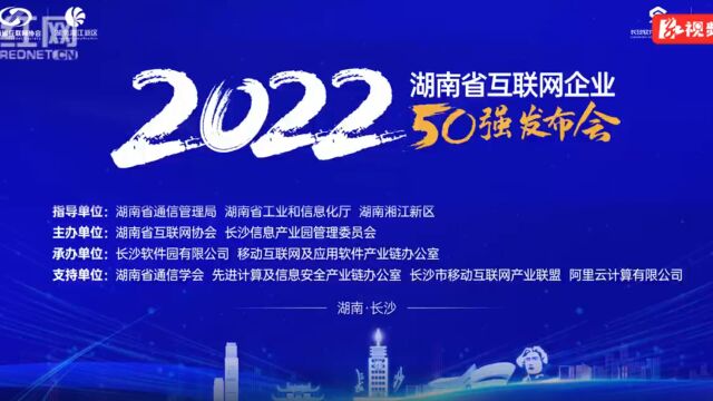 湖南省互联网行业年度盛会将启 2022湖南省互联网企业50强发布会12月21日举行