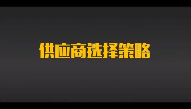 供应商选择不存在好与不好,只存在适合与不适合!