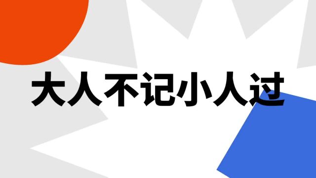 “大人不记小人过”是什么意思?