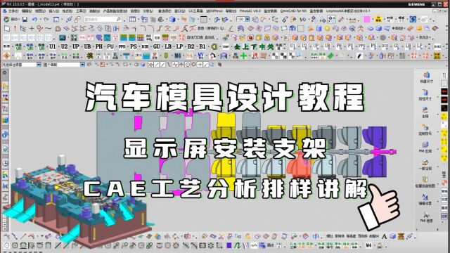 UG汽车模具设计~显示屏安装支架工艺CAE分析排样学习