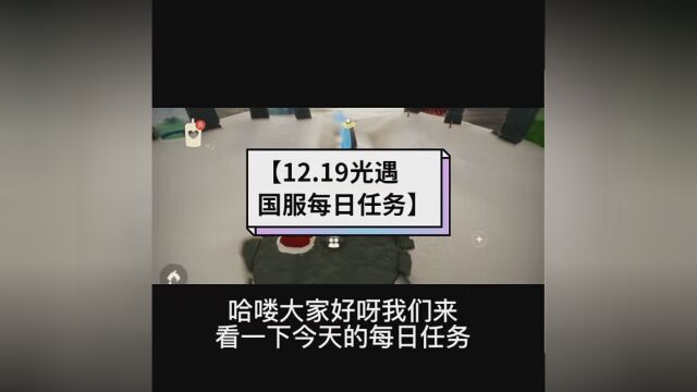 今日季蜡位置:云野霞谷✓今日无红石✓12月19日的 #光遇国服每日任务✓ #光遇 #SKY光遇