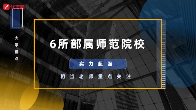 【高考志愿填报】想当老师,这6所师范院校要重点关注