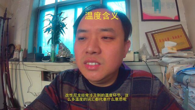 一大堆温度词语到底什么含义,改性尼龙如此简单