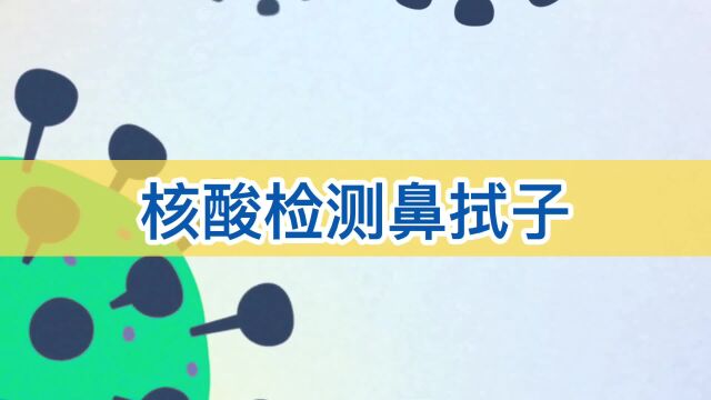 核酸检测鼻拭子采集教程方法