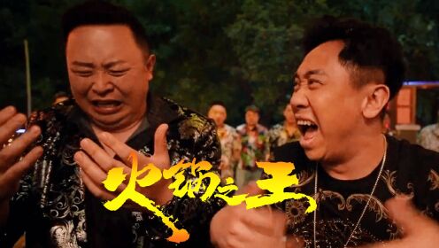 《火锅之王》喜剧大咖强强联合，碰撞不一样的“笑果”！