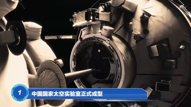 中央广播电视总台发布2022年度国内、国际十大科技新闻