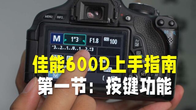 佳能600D基础上手指南按键教学