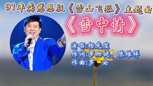 杨庆煌演唱91年龚慈恩版《雪山飞狐》主题曲《雪中情,承载无数的