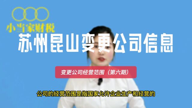 苏州昆山想要变更公司的经营范围不变更有什么影响呢?