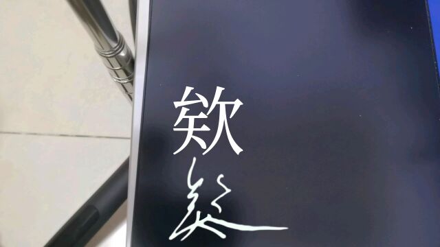 一起来写字【欸】