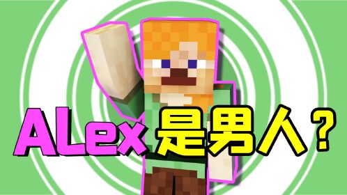 alex原型竟是男人!mc官方曝光皮肤灵感来源?史蒂夫老婆变兄弟!