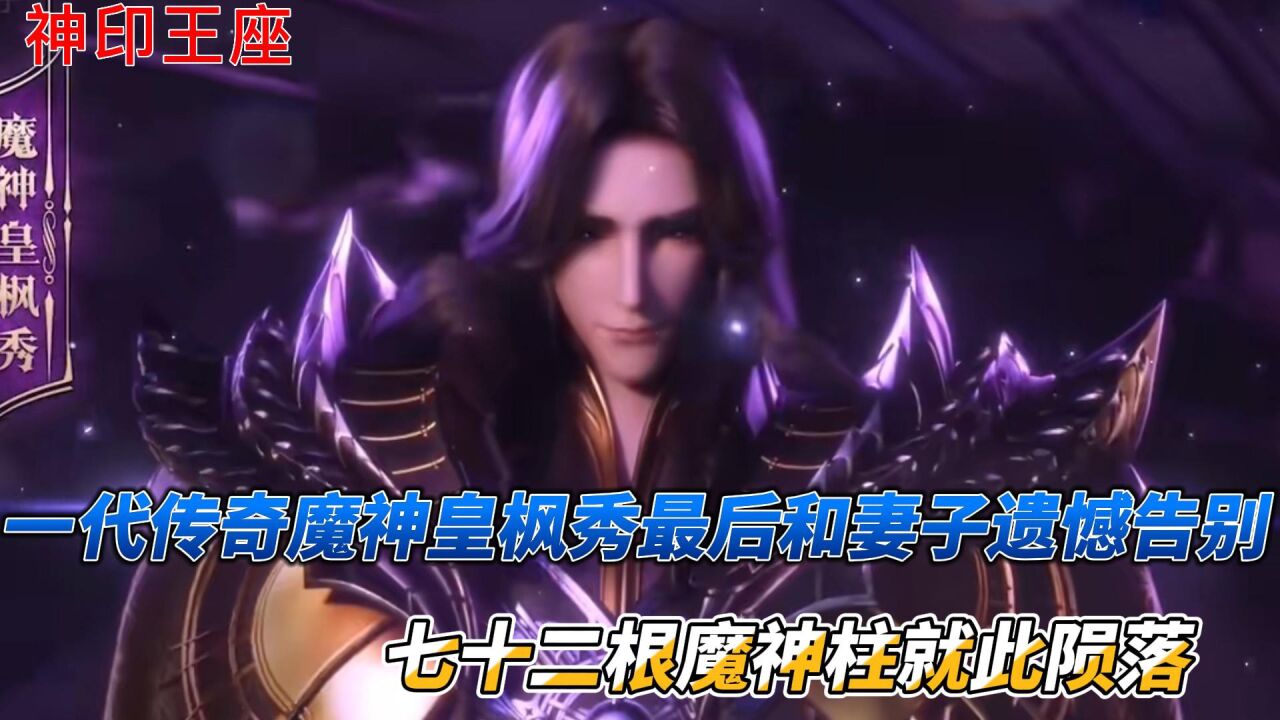 神印王座:一代传奇魔神皇枫秀最后和妻子遗憾告别,七十二根魔神柱就此陨落_高清1080P在线观看平台_腾讯视频