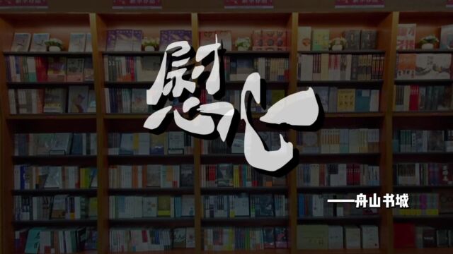 冬季展陈视频 舟山市新华书店新城书城