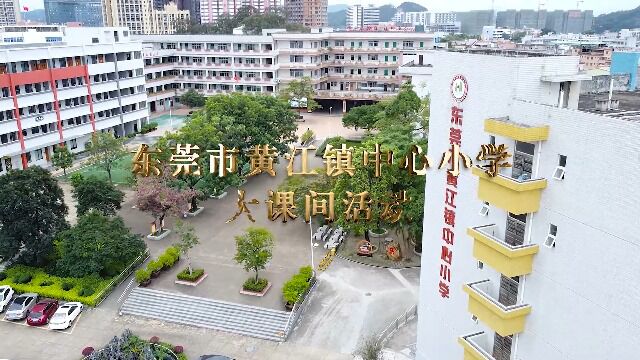 东莞市黄江镇中心小学大课间活动