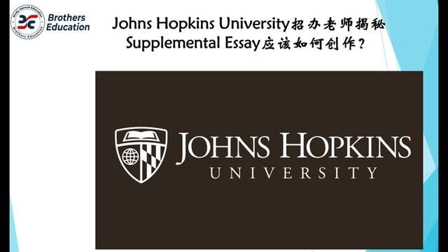 【Brothers Education卢可老师美国本科约翰霍普金斯大学招办分享】Johns Hopkins