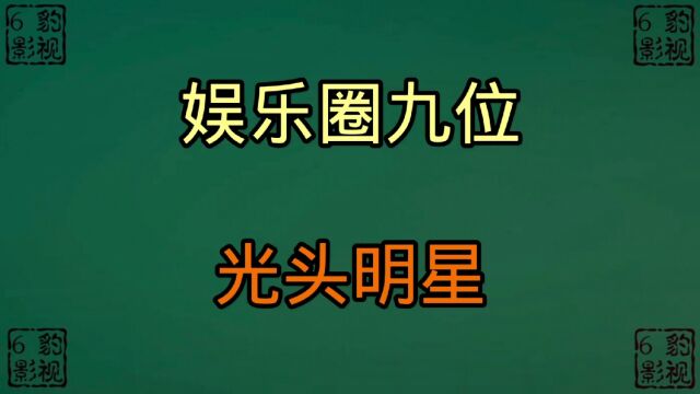 娱乐圈9位光头明星,