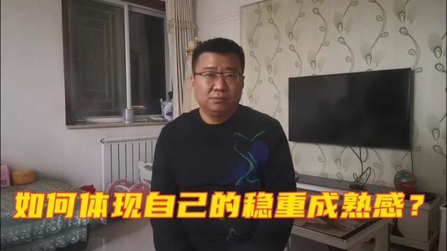 想要具备沉稳成熟的气场,请务必收藏并认真研读这六条处世思维 #职场 #职场那些事 #职场干货