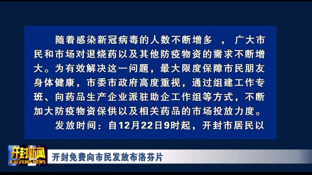 开封免费向市民发放布洛芬片