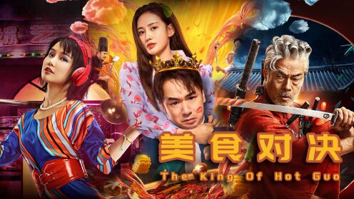 《火锅之王》PK美食绝世高手,厨艺对决各显神通,口水停不下来_电影_高清完整版视频在线观看_腾讯视频