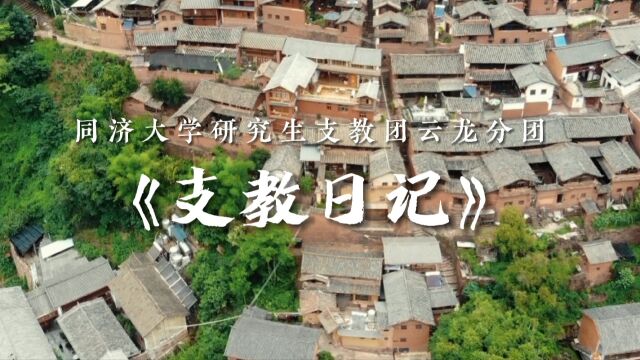 同济研支团云龙分团支教日记