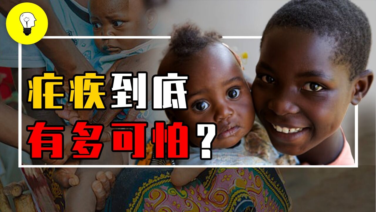 疟疾有多可怕？全球每年2亿人被感染，它怎么改变人类历史进程的_高清1080P在线观看平台_腾讯视频