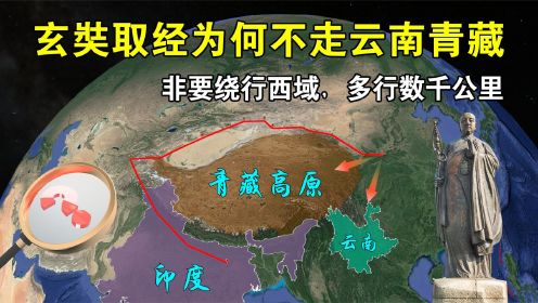 玄奘取经为什么不走云南青藏，非要绕行西域，多行数千公里