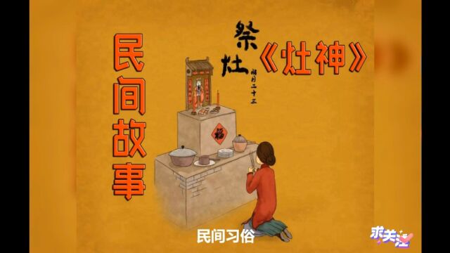 民间故事《灶神》 原创故事