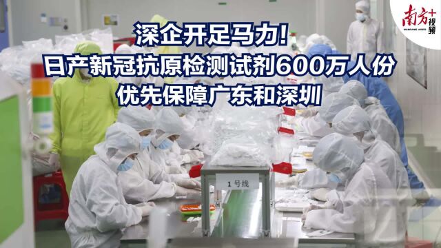 深企开足马力!日产新冠抗原检测试剂600万人份,优先保障广东和深圳